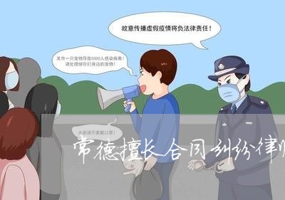 常德擅长合同纠纷律师网站