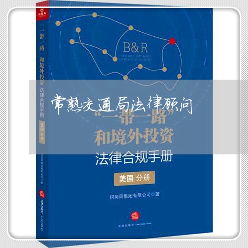 常熟交通局法律顾问 常熟交通局法律顾问