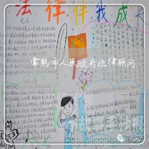 常熟市人民政府法律顾问 常熟市人民政府法律顾问
