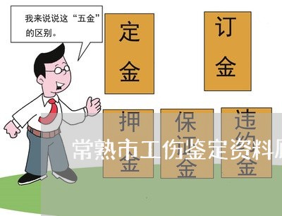 常熟市工伤鉴定资料顾问律师