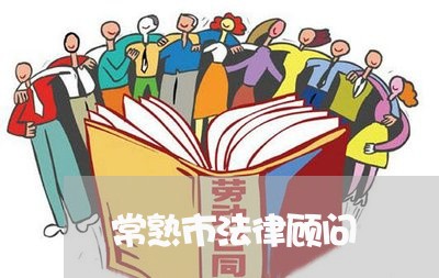 常熟市法律顾问 常熟市法律顾问
