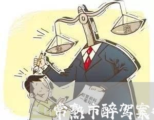 常熟市醉驾案律师电话咨询 常熟市醉驾案律师电话咨询