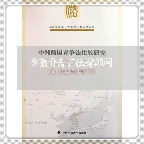 常熟开关厂法律顾问/2023061828240 常熟开关厂法律顾问/2023061828240