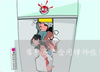 常熟房产合同律师收费标准