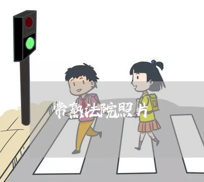 常熟法院照片 常熟法院照片