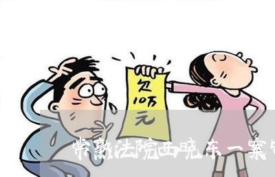 常熟法院西晓东一案审理情况