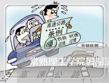 常熟理工学院暑期法律援助