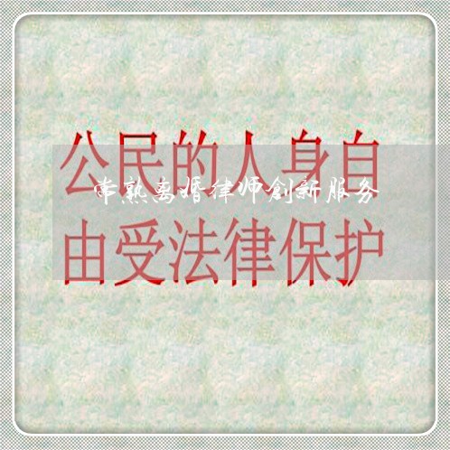 常熟离婚律师创新服务