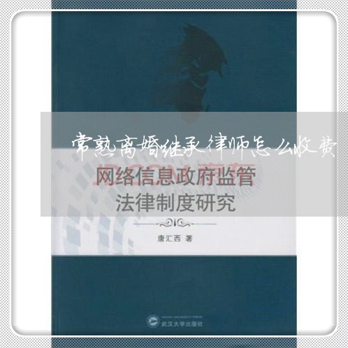 常熟离婚继承律师怎么收费