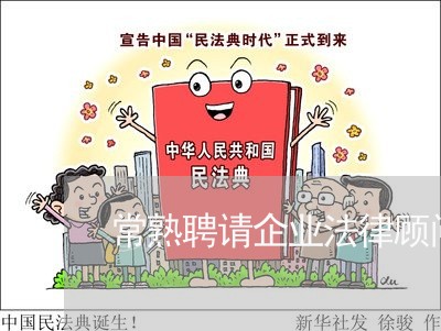 常熟聘请企业法律顾问/2023061716259