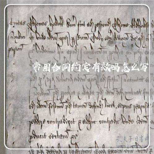 常用合同约定有效吗怎么写/2023060304848 常用合同约定有效吗怎么写/2023060304848