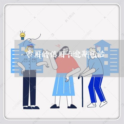 常用的信用卡逾期电话/2023061686272