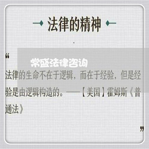 常盛法律咨询 常盛法律咨询