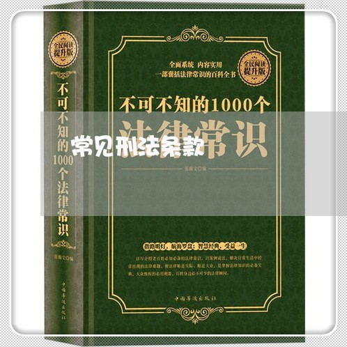 常见刑法条款 常见刑法条款