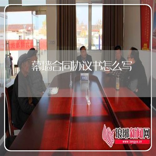 幕墙合同协议书怎么写/2023022626941