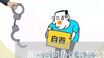 幕墙合同协议书怎么写/2023040995925 幕墙合同协议书怎么写/2023040995925