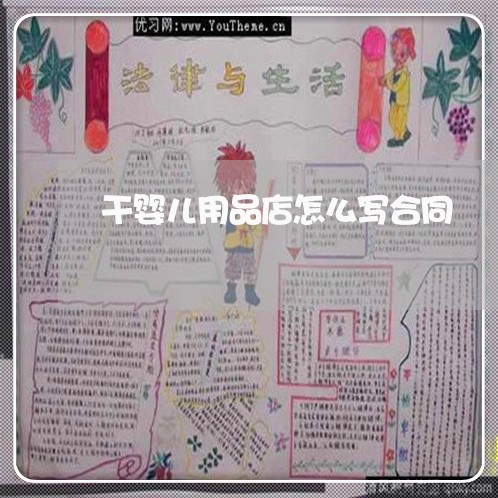 干婴儿用品店怎么写合同/2023060427259