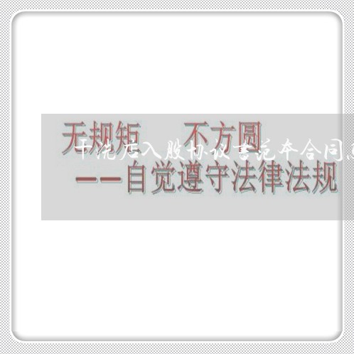 干洗店入股协议书范本合同怎么写/2023061626038