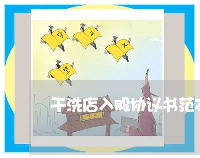 干洗店入股协议书范本合同怎么写/2023061696926