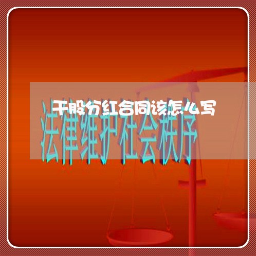 干股分红合同该怎么写/2023041160493