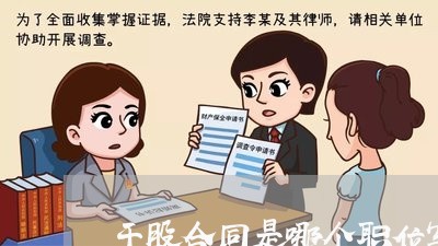 干股合同是哪个职位写的/2023022697168 干股合同是哪个职位写的/2023022697168