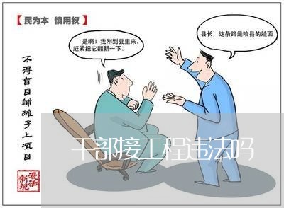 干部接工程违法吗