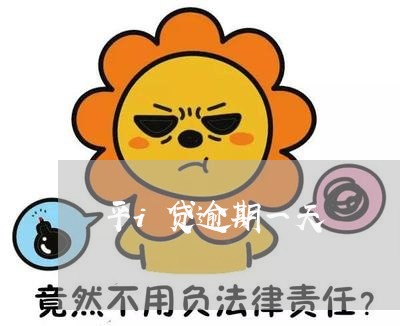 平i贷逾期一天 平i贷逾期一天