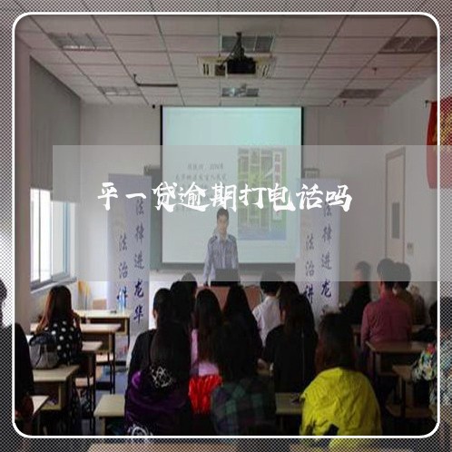 平一贷逾期打电话吗