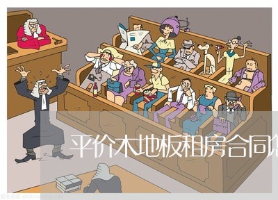 平价木地板租房合同怎么写/2023040328259