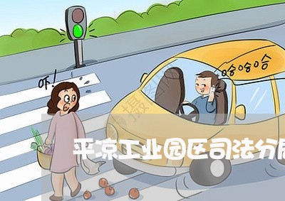 平凉工业园区司法分局电话 平凉工业园区司法分局电话
