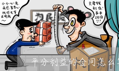 平分利益的合同怎么写/2023022746270