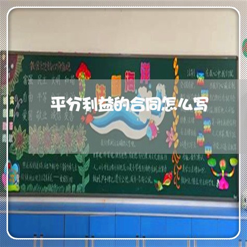 平分利益的合同怎么写/2023041007059
