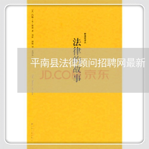 平南县法律顾问招聘网最新 平南县法律顾问招聘网最新