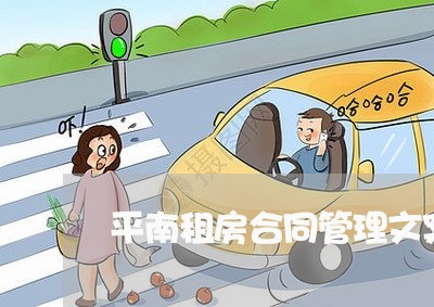 平南租房合同管理文案怎么写/2023041006250 平南租房合同管理文案怎么写/2023041006250