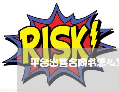 平台出售合同书怎么写/2023041162603 平台出售合同书怎么写/2023041162603