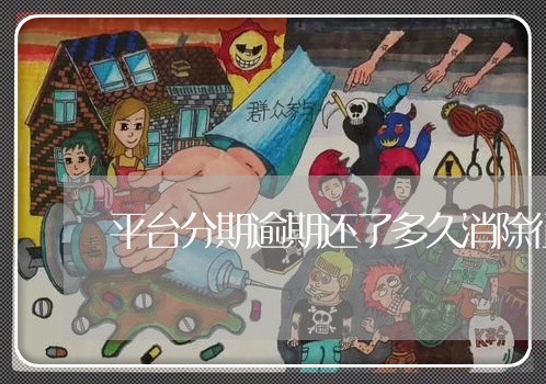 平台分期逾期还了多久消除征信 平台分期逾期还了多久消除征信