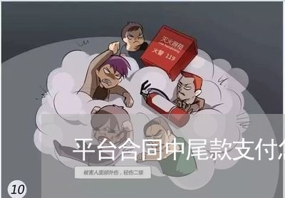 平台合同中尾款支付怎么写/2023040266948