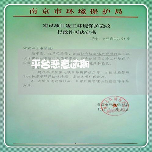 平台恶意逾期