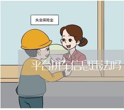 平台拼车信息违法吗