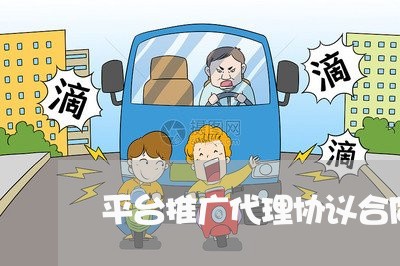 平台推广代理协议合同怎么写/2023040341401