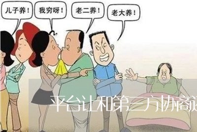 平台让和第三方协商还款/2023082548492