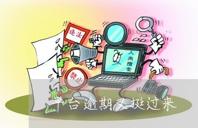平台逾期又挺过来 平台逾期又挺过来