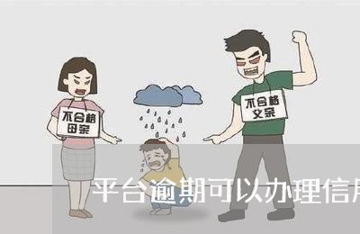 平台逾期可以办理信用卡吗/2023062918389