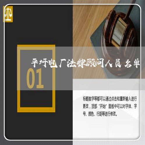 平圩电厂法律顾问人员名单 平圩电厂法律顾问人员名单