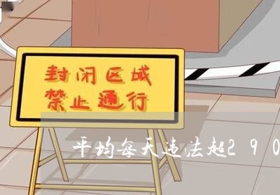 平均每天违法超2900起