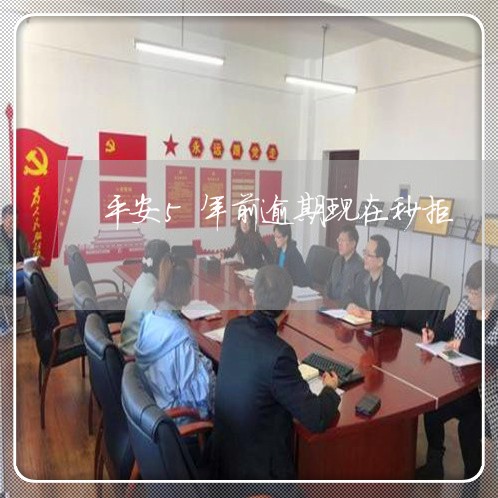 平安5年前逾期现在秒拒 平安5年前逾期现在秒拒