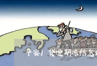 平安I贷逾期冻结怎么办/2023030136490