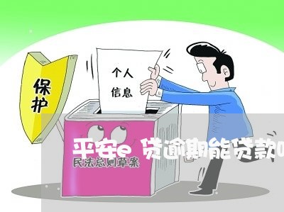 平安e贷逾期能贷款吗/2023031991492