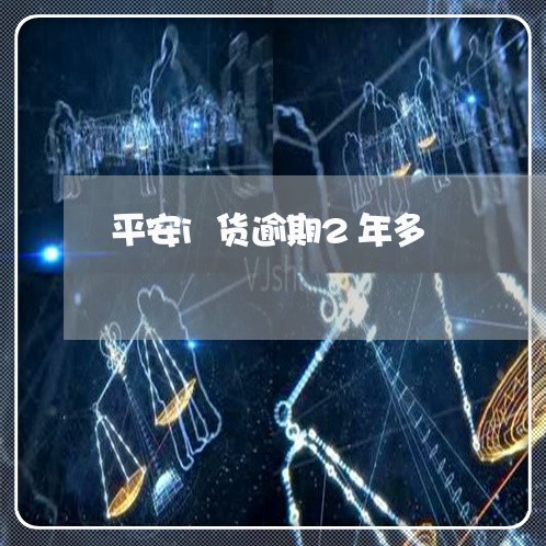 平安i货逾期2年多