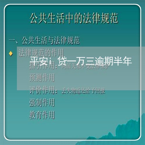 平安i贷一万三逾期半年 平安i贷一万三逾期半年